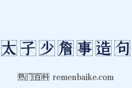 太子少詹事造句是什么意思的图片
